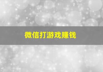 微信打游戏赚钱