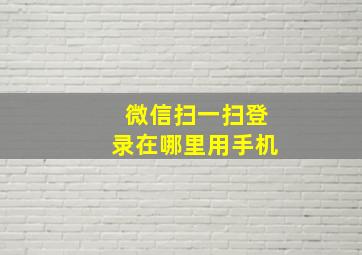 微信扫一扫登录在哪里用手机