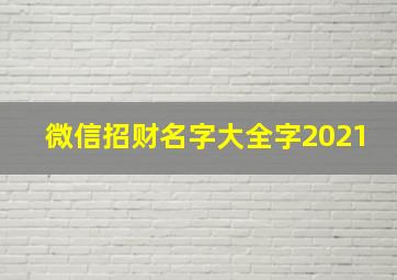 微信招财名字大全字2021