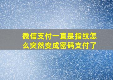 微信支付一直是指纹怎么突然变成密码支付了