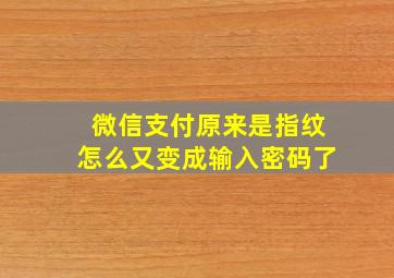 微信支付原来是指纹怎么又变成输入密码了