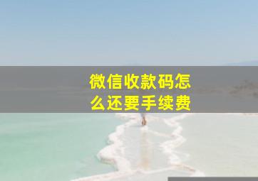 微信收款码怎么还要手续费