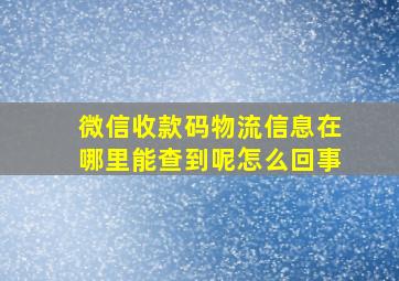 微信收款码物流信息在哪里能查到呢怎么回事