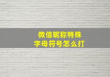 微信昵称特殊字母符号怎么打