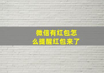 微信有红包怎么提醒红包来了