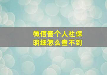 微信查个人社保明细怎么查不到