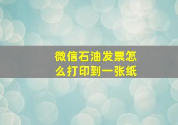 微信石油发票怎么打印到一张纸