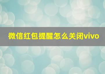 微信红包提醒怎么关闭vivo