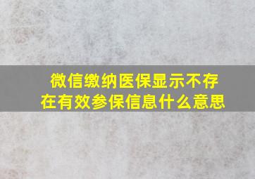 微信缴纳医保显示不存在有效参保信息什么意思