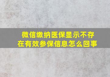 微信缴纳医保显示不存在有效参保信息怎么回事