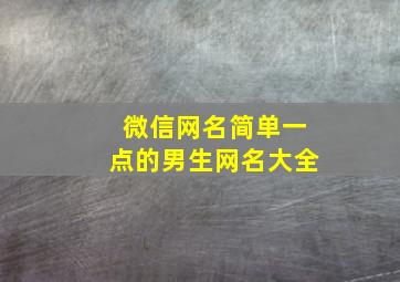 微信网名简单一点的男生网名大全