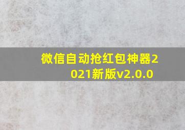 微信自动抢红包神器2021新版v2.0.0