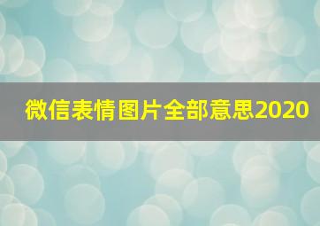 微信表情图片全部意思2020