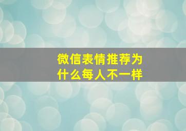 微信表情推荐为什么每人不一样