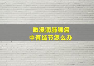 微浸润肺腺癌中有结节怎么办