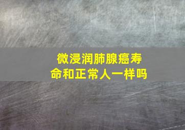 微浸润肺腺癌寿命和正常人一样吗