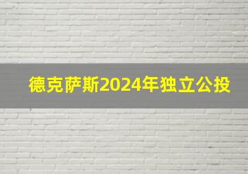 德克萨斯2024年独立公投