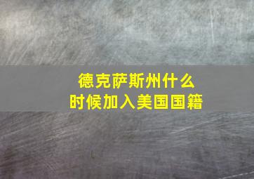 德克萨斯州什么时候加入美国国籍