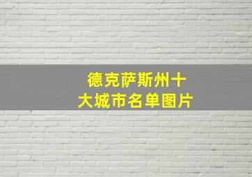 德克萨斯州十大城市名单图片