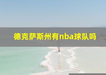 德克萨斯州有nba球队吗