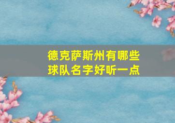 德克萨斯州有哪些球队名字好听一点