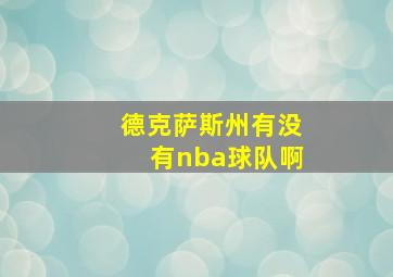 德克萨斯州有没有nba球队啊