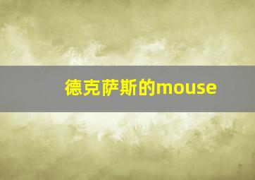 德克萨斯的mouse