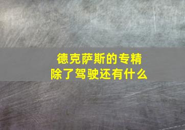 德克萨斯的专精除了驾驶还有什么