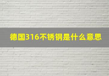 德国316不锈钢是什么意思