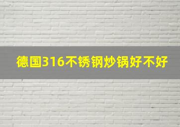 德国316不锈钢炒锅好不好