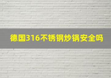 德国316不锈钢炒锅安全吗