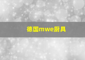 德国mwe厨具