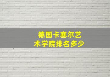 德国卡塞尔艺术学院排名多少