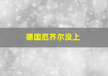 德国厄齐尔没上