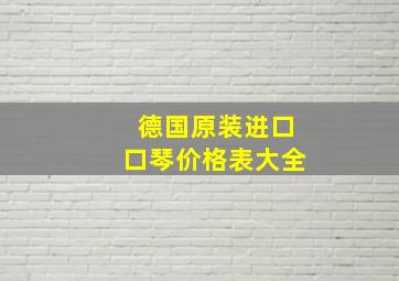 德国原装进口口琴价格表大全