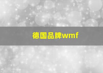 德国品牌wmf