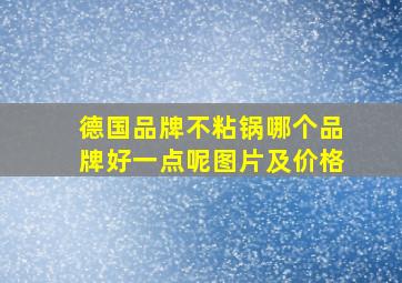 德国品牌不粘锅哪个品牌好一点呢图片及价格