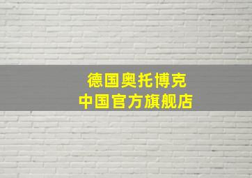 德国奥托博克中国官方旗舰店