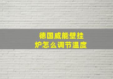 德国威能壁挂炉怎么调节温度