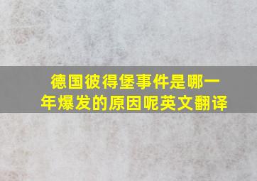 德国彼得堡事件是哪一年爆发的原因呢英文翻译