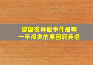 德国彼得堡事件是哪一年爆发的原因呢英语