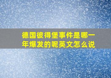 德国彼得堡事件是哪一年爆发的呢英文怎么说