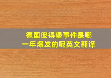 德国彼得堡事件是哪一年爆发的呢英文翻译