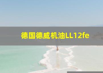 德国德威机油LL12fe