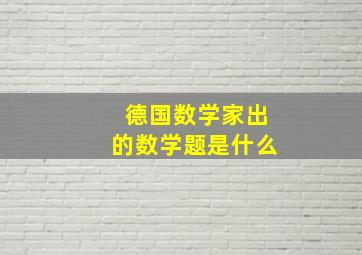 德国数学家出的数学题是什么