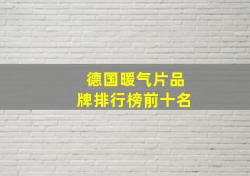 德国暖气片品牌排行榜前十名