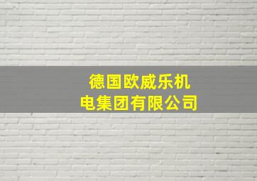 德国欧威乐机电集团有限公司