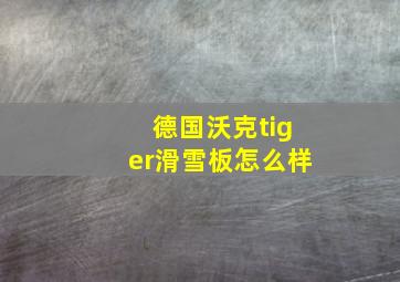 德国沃克tiger滑雪板怎么样