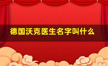 德国沃克医生名字叫什么