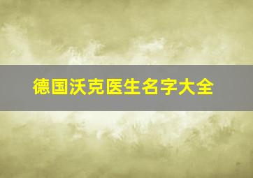 德国沃克医生名字大全